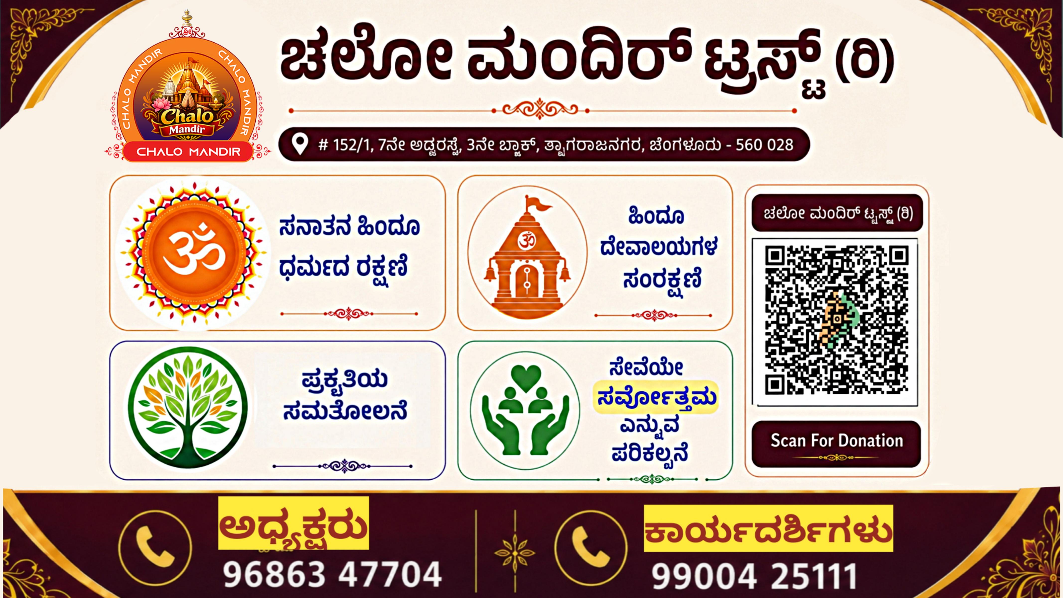 ಚಲೋ ಮಂದಿರ್ ಟ್ರಸ್ಟ್ ಬ್ಯಾನರ್